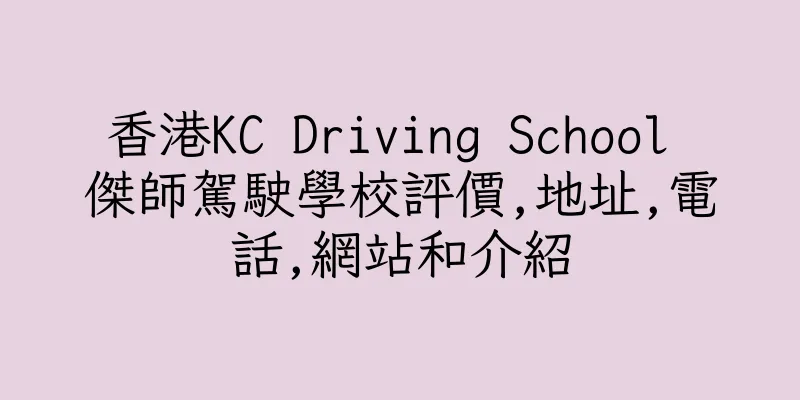 香港KC Driving School 傑師駕駛學校評價,地址,電話,網站和介紹