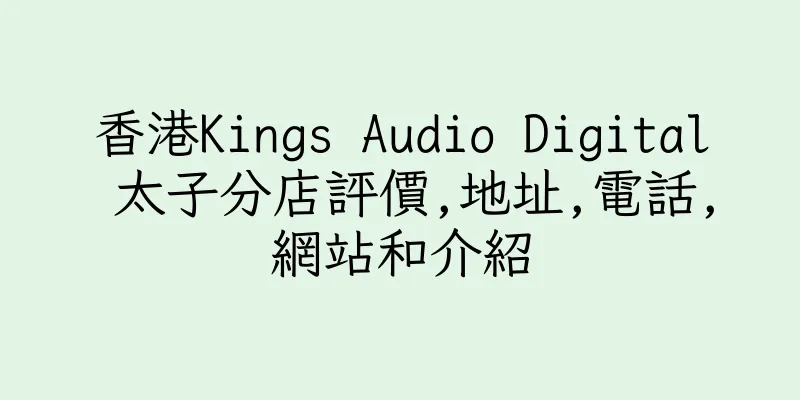 香港Kings Audio Digital 太子分店評價,地址,電話,網站和介紹