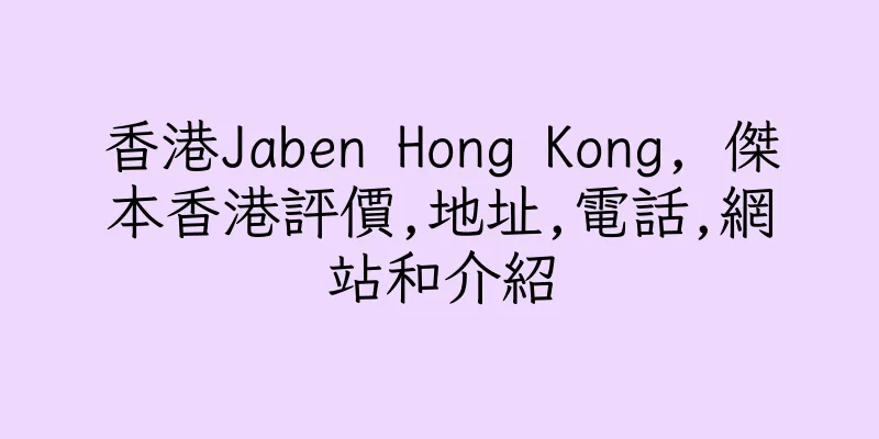 香港Jaben Hong Kong, 傑本香港評價,地址,電話,網站和介紹