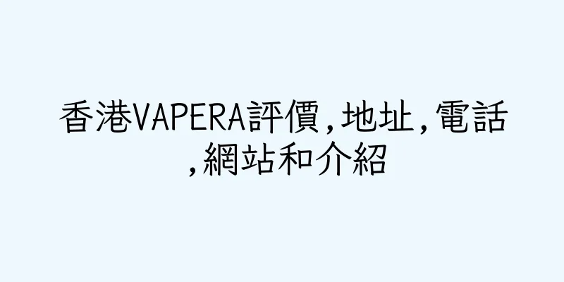 香港VAPERA評價,地址,電話,網站和介紹