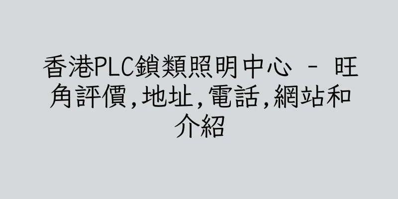 香港PLC鎖類照明中心 - 旺角評價,地址,電話,網站和介紹