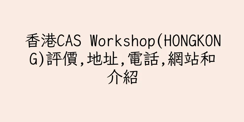 香港CAS Workshop(HONGKONG)評價,地址,電話,網站和介紹