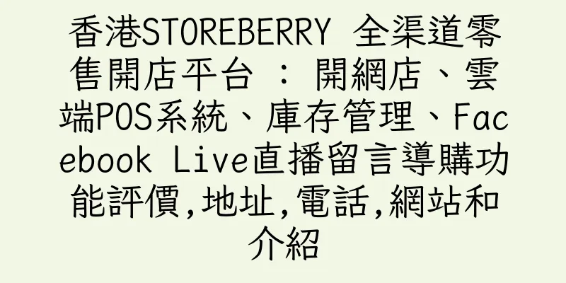 香港STOREBERRY 全渠道零售開店平台 : 開網店、雲端POS系統、庫存管理、Facebook Live直播留言導購功能評價,地址,電話,網站和介紹