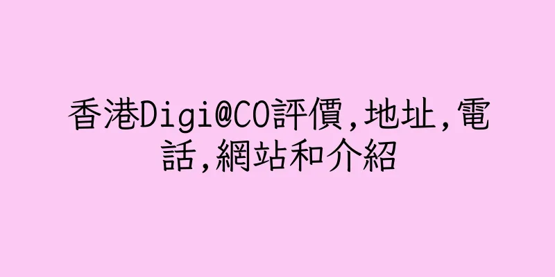 香港Digi@CO評價,地址,電話,網站和介紹