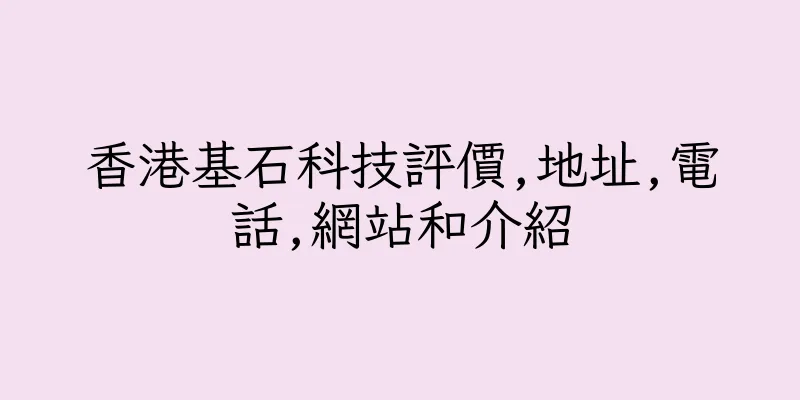 香港基石科技評價,地址,電話,網站和介紹