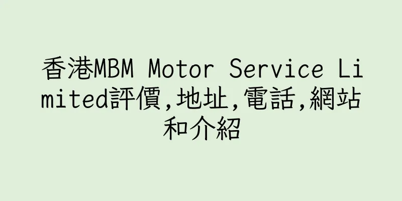 香港MBM Motor Service Limited評價,地址,電話,網站和介紹
