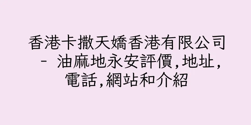 香港卡撒天嬌香港有限公司 - 油麻地永安評價,地址,電話,網站和介紹