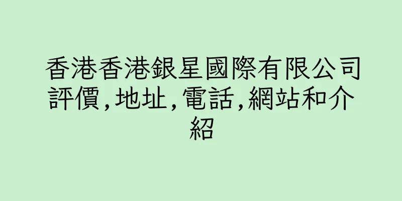 香港香港銀星國際有限公司評價,地址,電話,網站和介紹