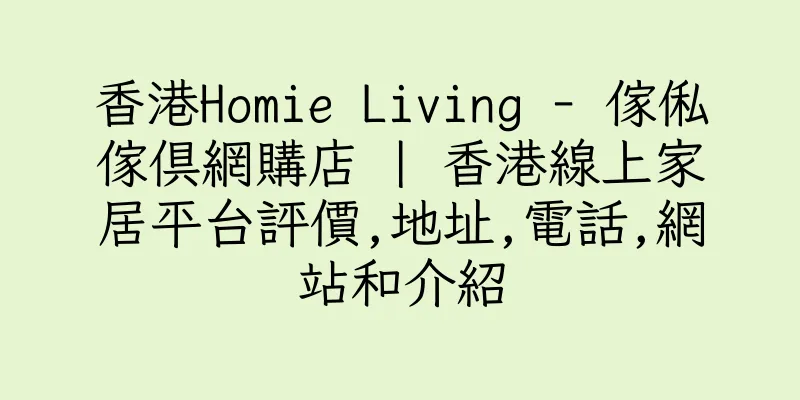 香港Homie Living - 傢俬傢俱網購店 | 香港線上家居平台評價,地址,電話,網站和介紹