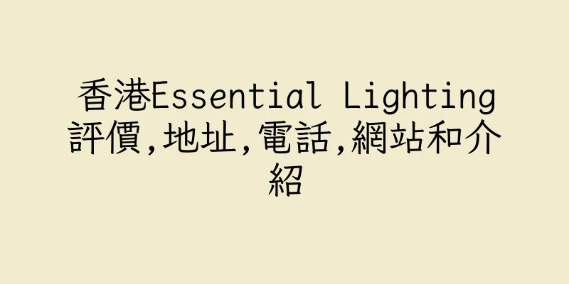 香港Essential Lighting評價,地址,電話,網站和介紹