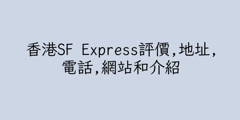 香港SF Express評價,地址,電話,網站和介紹