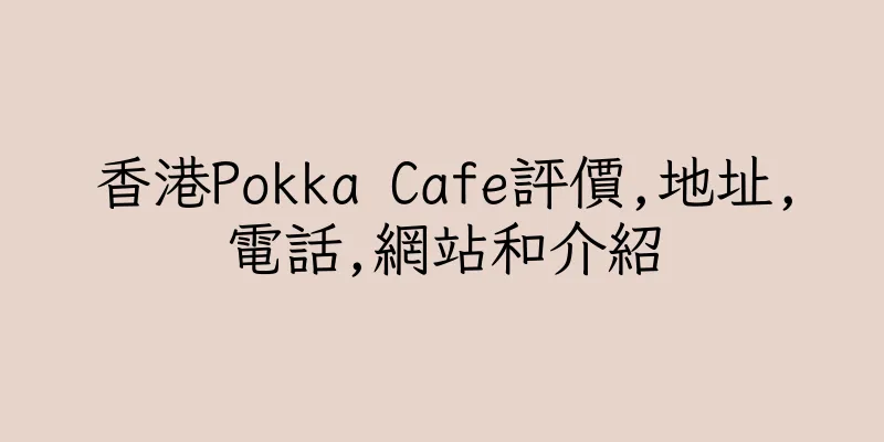 香港Pokka Cafe評價,地址,電話,網站和介紹