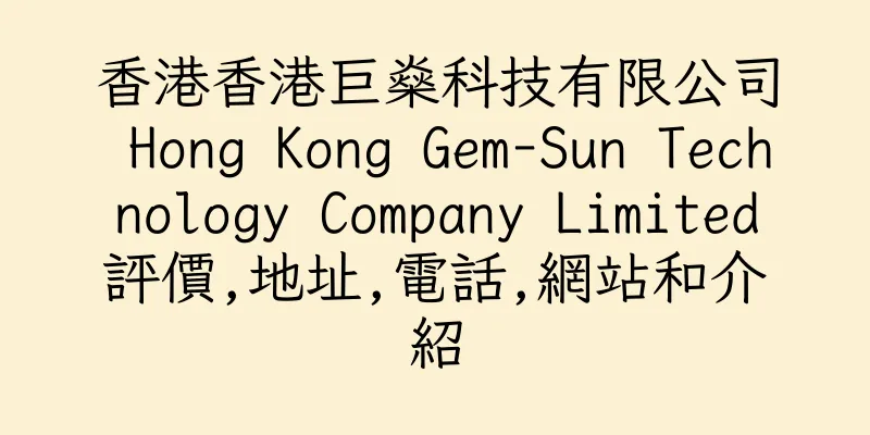 香港香港巨燊科技有限公司 Hong Kong Gem-Sun Technology Company Limited評價,地址,電話,網站和介紹