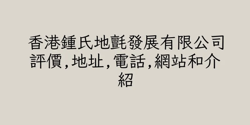 香港鍾氏地氈發展有限公司評價,地址,電話,網站和介紹