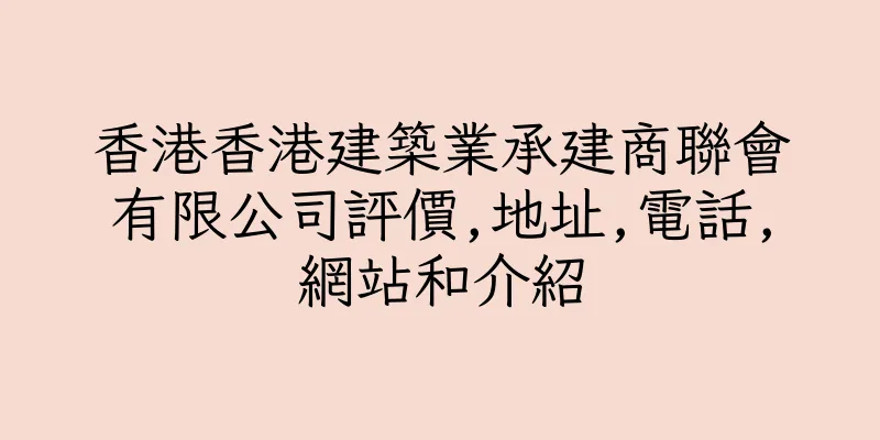 香港香港建築業承建商聯會有限公司評價,地址,電話,網站和介紹