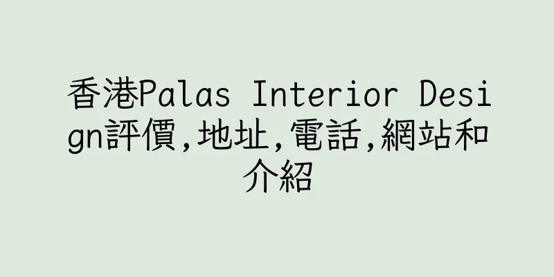 香港Palas Interior Design評價,地址,電話,網站和介紹