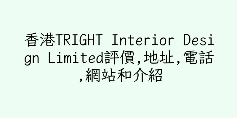 香港TRIGHT Interior Design Limited評價,地址,電話,網站和介紹