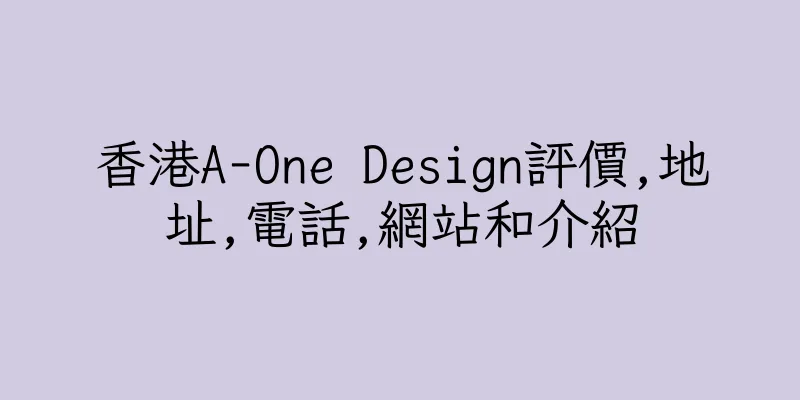 香港A-One Design評價,地址,電話,網站和介紹