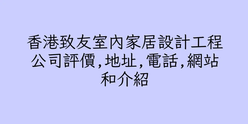 香港致友室內家居設計工程公司評價,地址,電話,網站和介紹