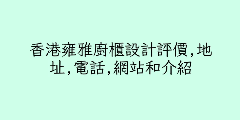 香港雍雅廚櫃設計評價,地址,電話,網站和介紹