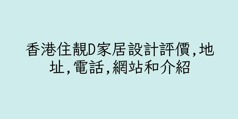 香港住靚D家居設計評價,地址,電話,網站和介紹