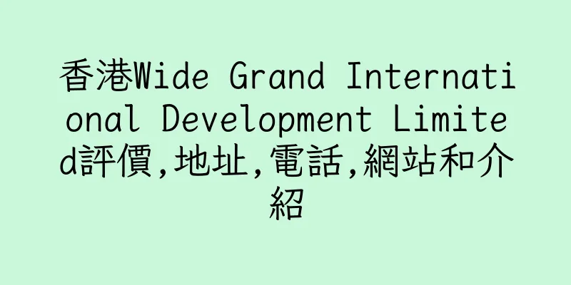 香港Wide Grand International Development Limited評價,地址,電話,網站和介紹