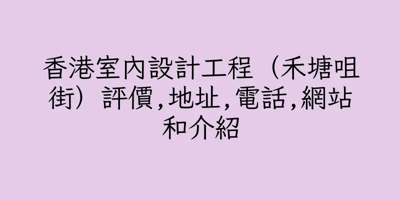 香港室內設計工程（禾塘咀街）評價,地址,電話,網站和介紹