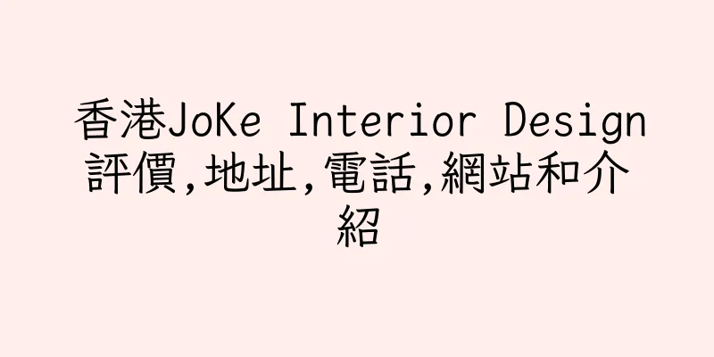 香港JoKe Interior Design評價,地址,電話,網站和介紹