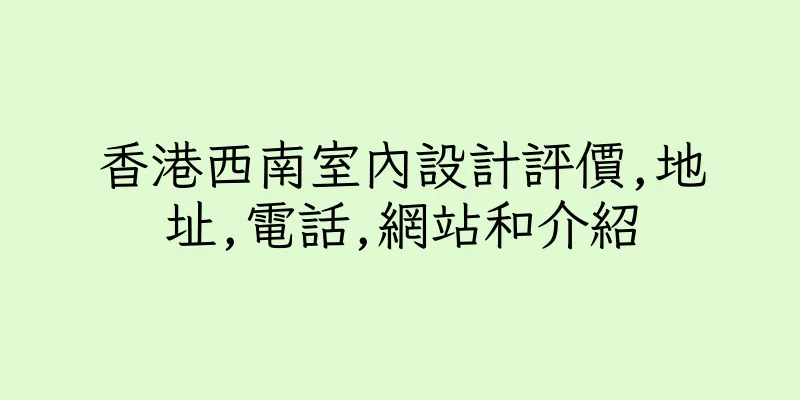 香港西南室內設計評價,地址,電話,網站和介紹