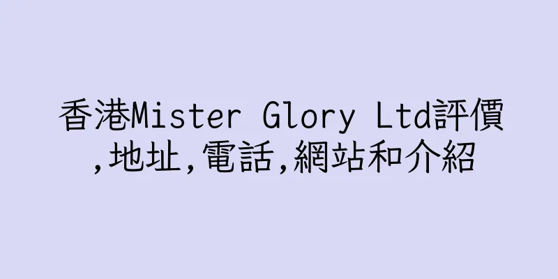 香港Mister Glory Ltd評價,地址,電話,網站和介紹