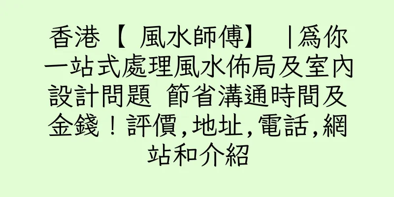 香港【 風水師傅】 |為你一站式處理風水佈局及室內設計問題 ​節省溝通時間及金錢！評價,地址,電話,網站和介紹