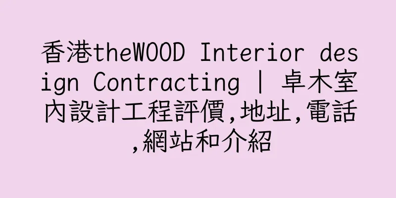 香港theWOOD Interior design Contracting | 卓木室內設計工程評價,地址,電話,網站和介紹