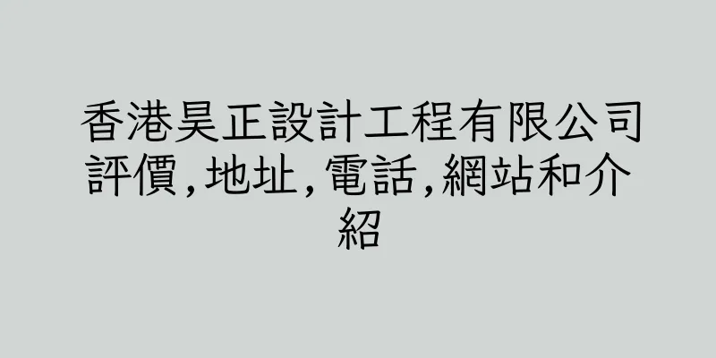 香港昊正設計工程有限公司評價,地址,電話,網站和介紹