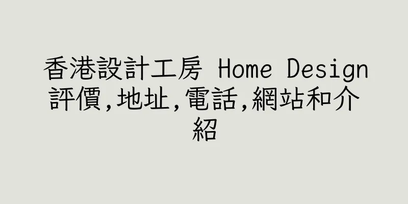 香港設計工房 Home Design評價,地址,電話,網站和介紹