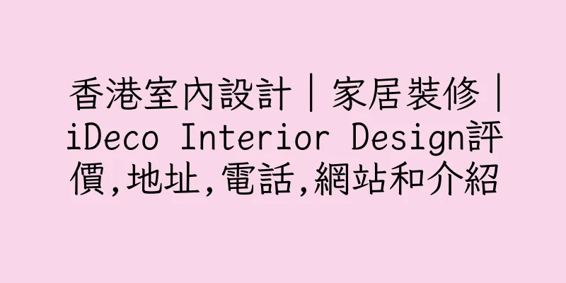 香港室內設計｜家居裝修｜iDeco Interior Design評價,地址,電話,網站和介紹