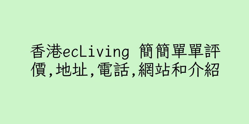 香港ecLiving 簡簡單單評價,地址,電話,網站和介紹