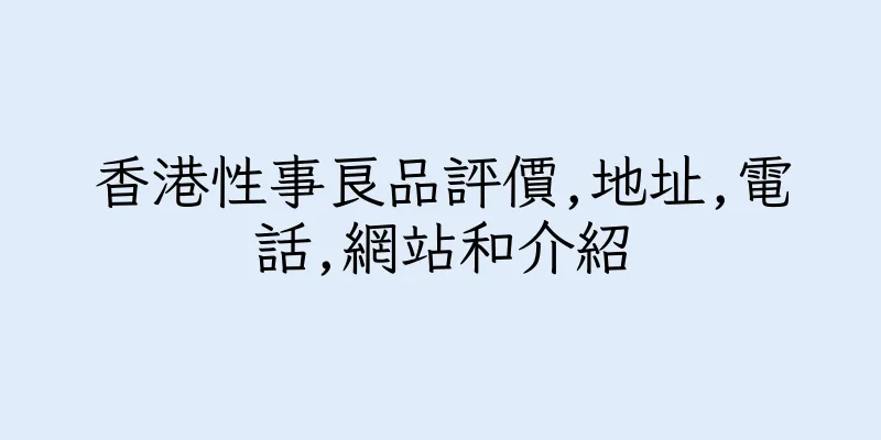 香港性事良品評價,地址,電話,網站和介紹