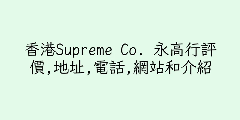 香港Supreme Co. 永高行評價,地址,電話,網站和介紹