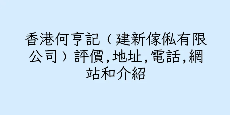 香港何亨記﹙建新傢俬有限公司﹚評價,地址,電話,網站和介紹