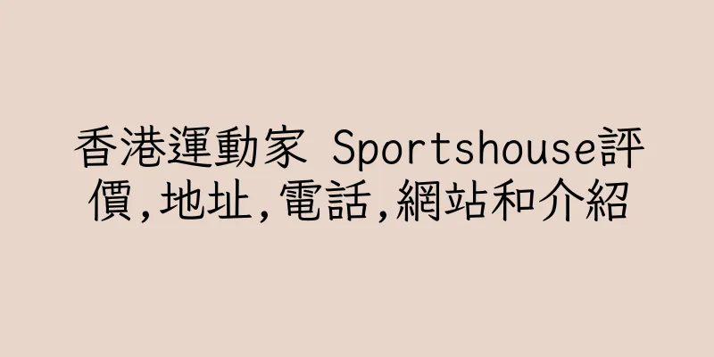 香港運動家 Sportshouse評價,地址,電話,網站和介紹