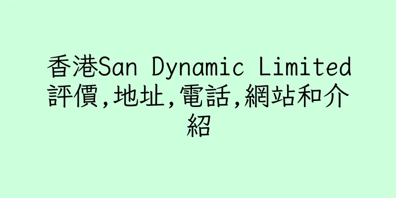 香港San Dynamic Limited評價,地址,電話,網站和介紹