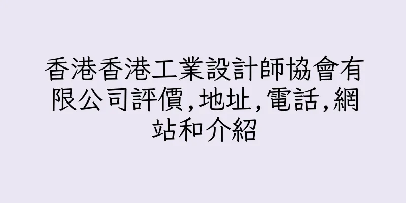 香港香港工業設計師協會有限公司評價,地址,電話,網站和介紹