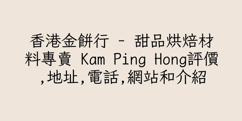 香港金餅行 - 甜品烘焙材料專賣 Kam Ping Hong評價,地址,電話,網站和介紹