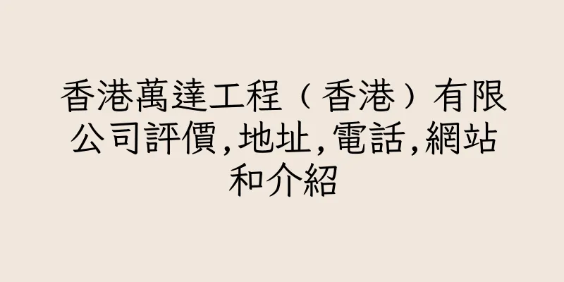 香港萬達工程﹙香港﹚有限公司評價,地址,電話,網站和介紹