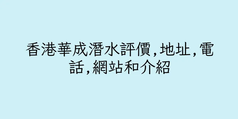 香港華成潛水評價,地址,電話,網站和介紹