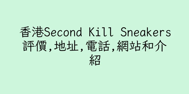 香港Second Kill Sneakers評價,地址,電話,網站和介紹