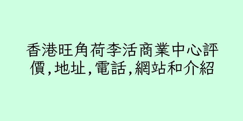 香港旺角荷李活商業中心評價,地址,電話,網站和介紹