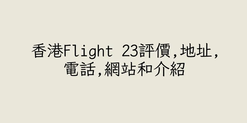 香港Flight 23評價,地址,電話,網站和介紹