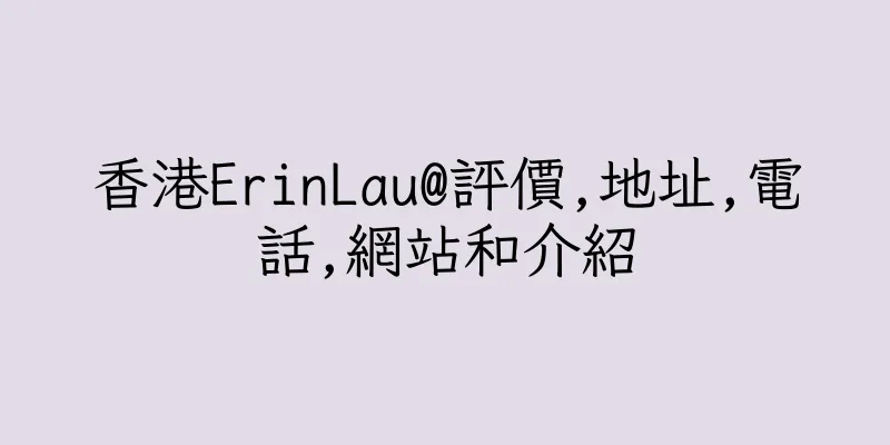 香港ErinLau@評價,地址,電話,網站和介紹