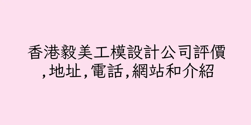 香港毅美工模設計公司評價,地址,電話,網站和介紹